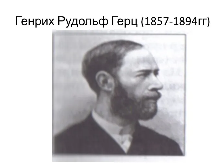 Генрих Рудольф Герц (1857-1894гг)