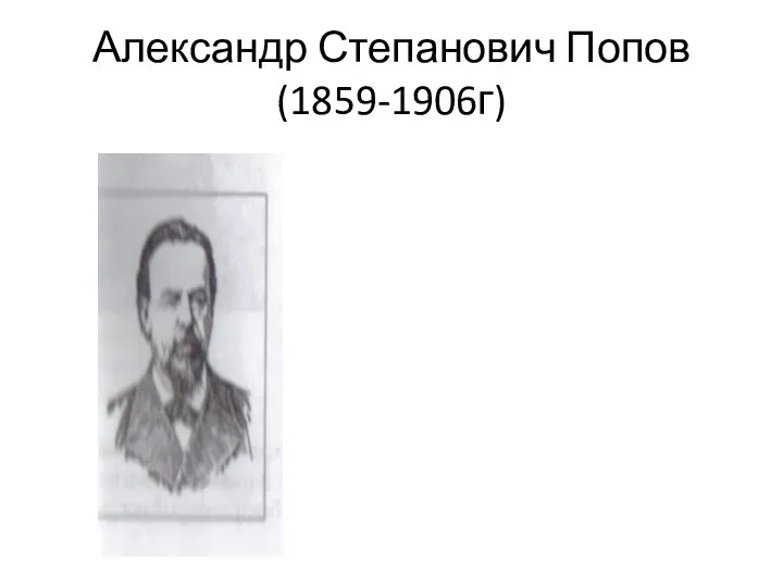 Александр Степанович Попов (1859-1906г)