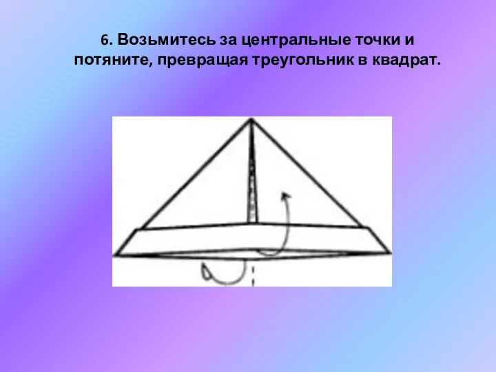 6. Возьмитесь за центральные точки и потяните, превращая треугольник в квадрат.