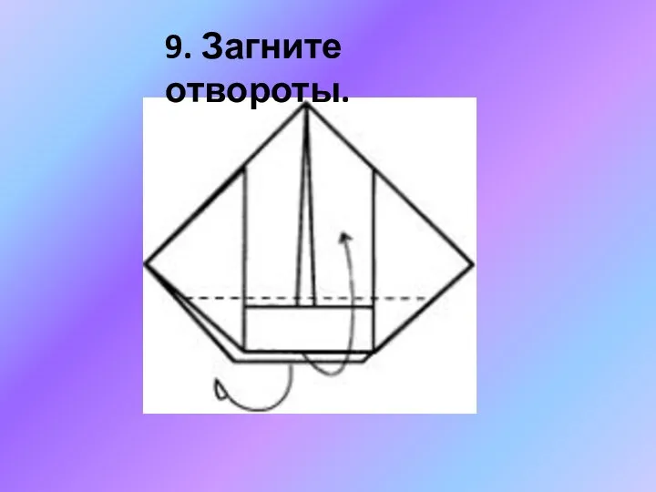 9. Загните отвороты.