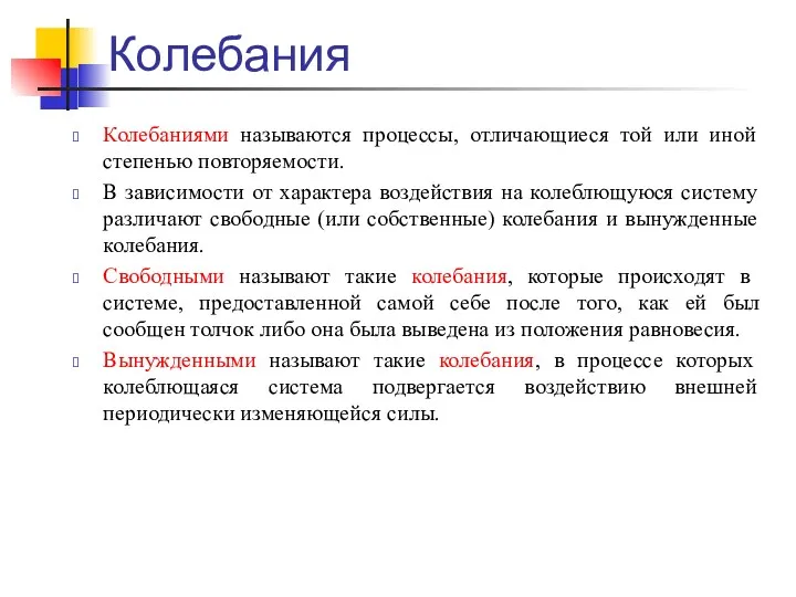 Колебания Колебаниями называются процессы, отличающиеся той или иной степенью повторяемости.