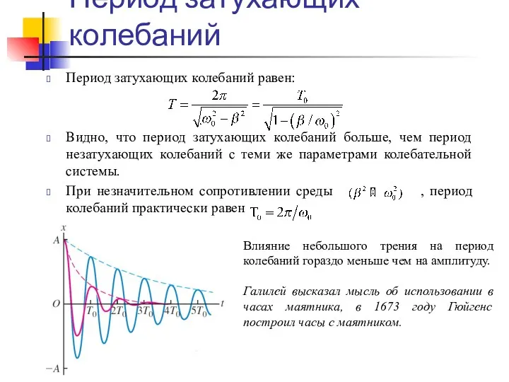 Период затухающих колебаний Период затухающих колебаний равен: Видно, что период