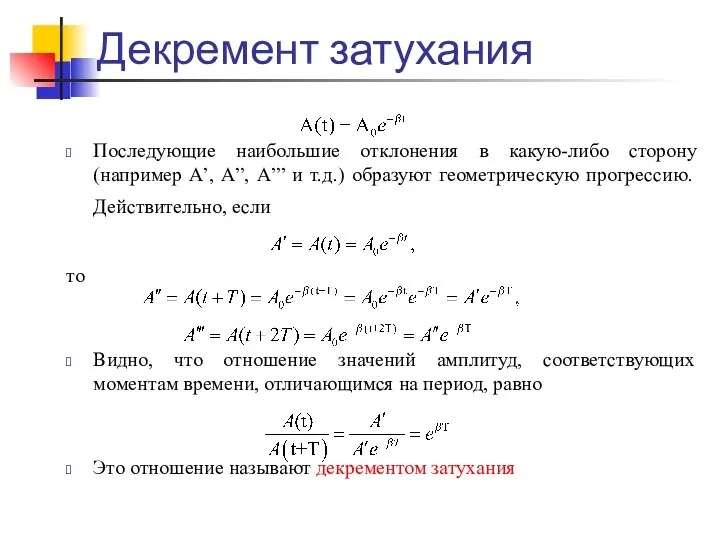 Декремент затухания Последующие наибольшие отклонения в какую-либо сторону (например А’,