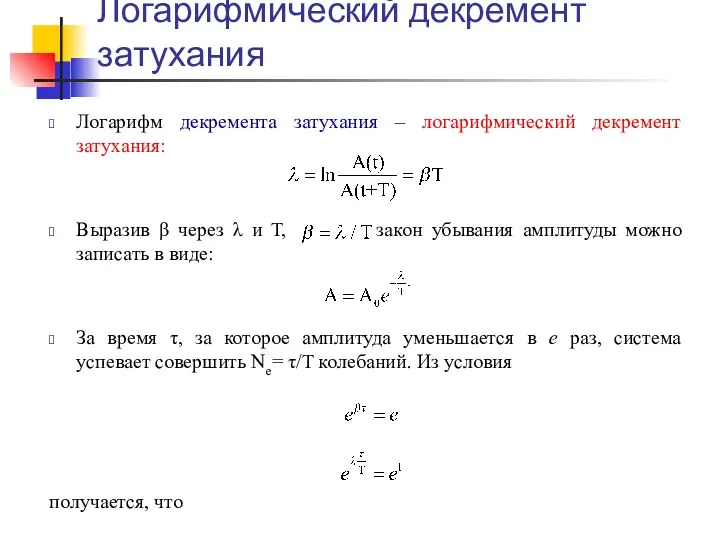 Логарифмический декремент затухания Логарифм декремента затухания – логарифмический декремент затухания: