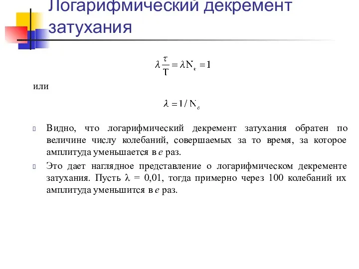 Логарифмический декремент затухания или Видно, что логарифмический декремент затухания обратен