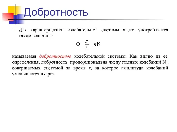 Добротность Для характеристики колебательной системы часто употребляется также величина: называемая