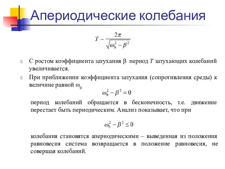 Апериодические колебания С ростом коэффициента затухания β период T затухающих