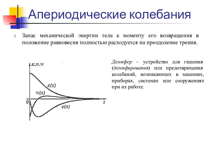 Апериодические колебания Запас механической энергии тела к моменту его возвращения