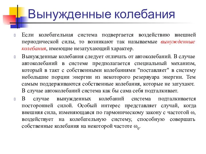 Вынужденные колебания Если колебательная система подвергается воздействию внешней периодической силы,