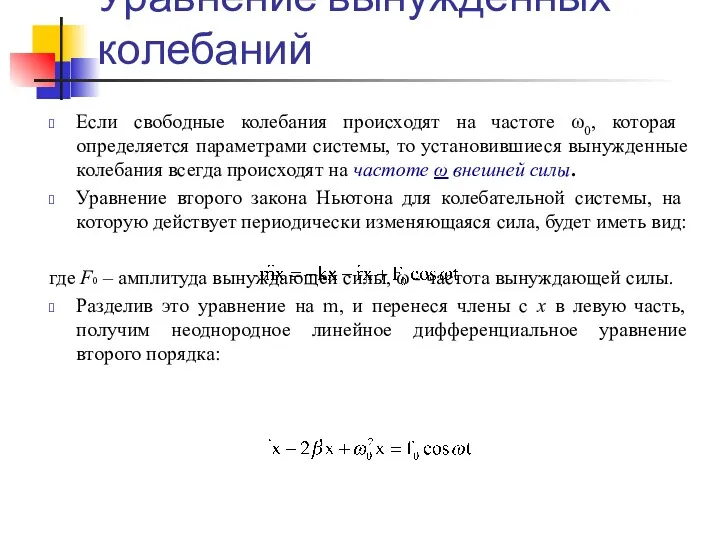 Уравнение вынужденных колебаний Если свободные колебания происходят на частоте ω0,