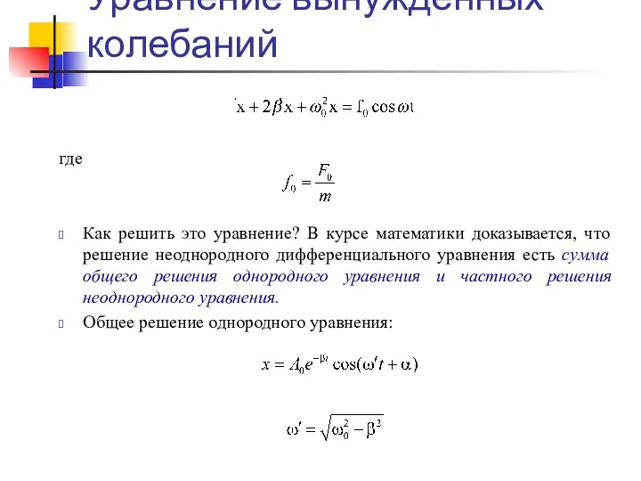 Уравнение вынужденных колебаний где Как решить это уравнение? В курсе