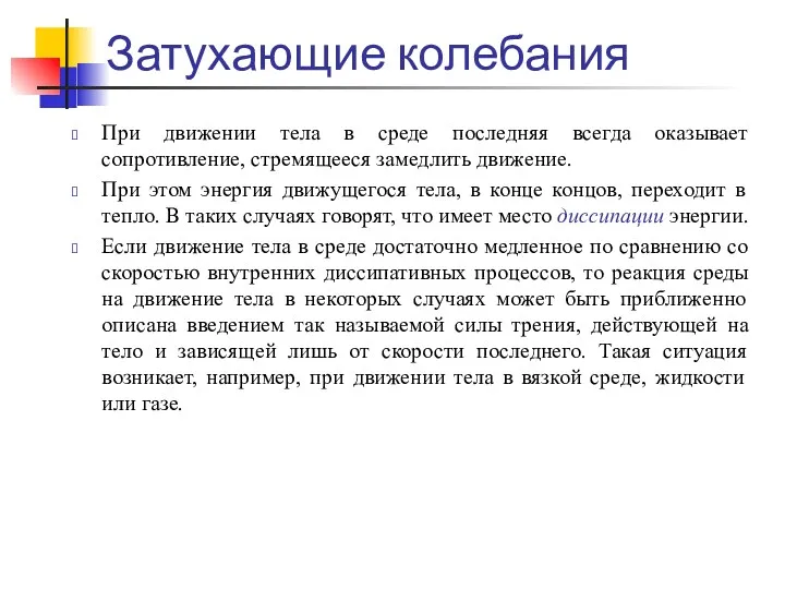 Затухающие колебания При движении тела в среде последняя всегда оказывает