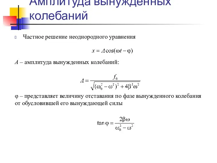 Амплитуда вынужденных колебаний Частное решение неоднородного уравнения А – амплитуда