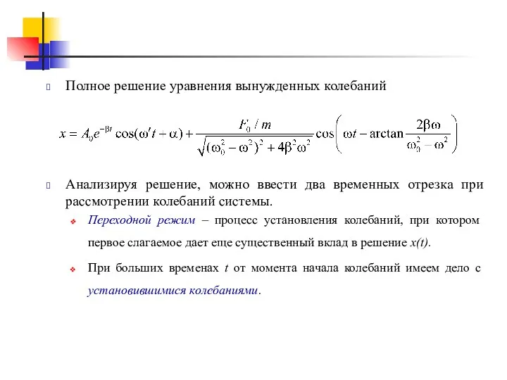 Полное решение уравнения вынужденных колебаний Анализируя решение, можно ввести два