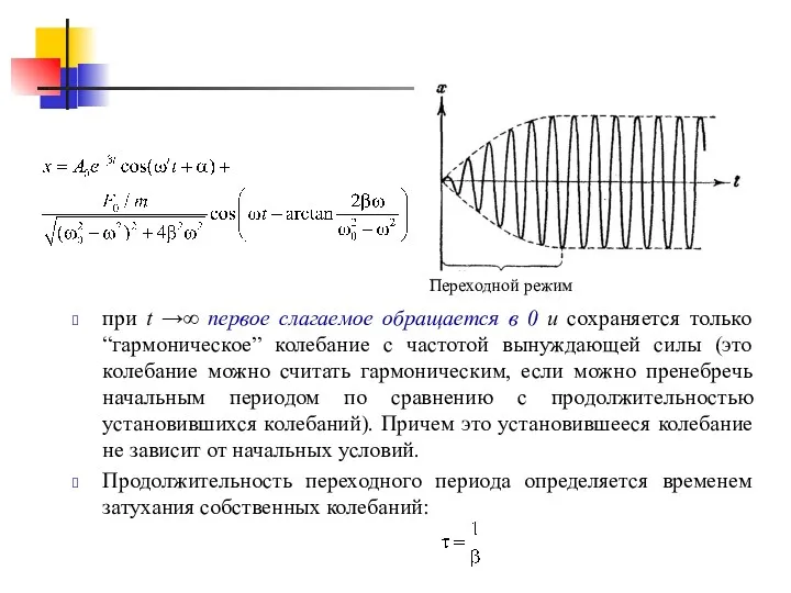 при t →∞ первое слагаемое обращается в 0 и сохраняется