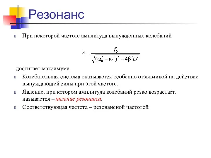 Резонанс При некоторой частоте амплитуда вынужденных колебаний достигает максимума. Колебательная