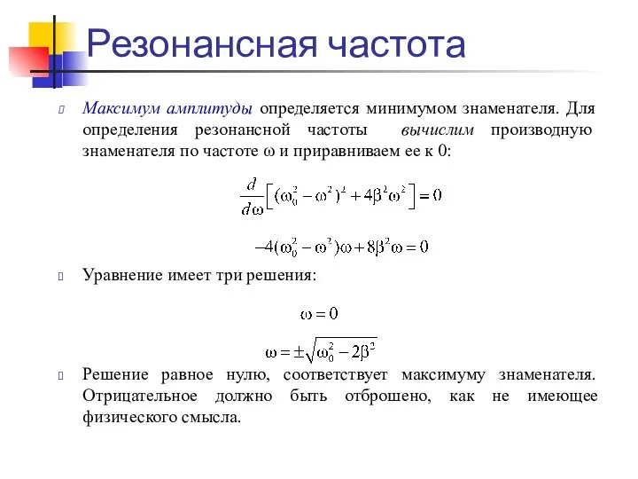 Резонансная частота Максимум амплитуды определяется минимумом знаменателя. Для определения резонансной