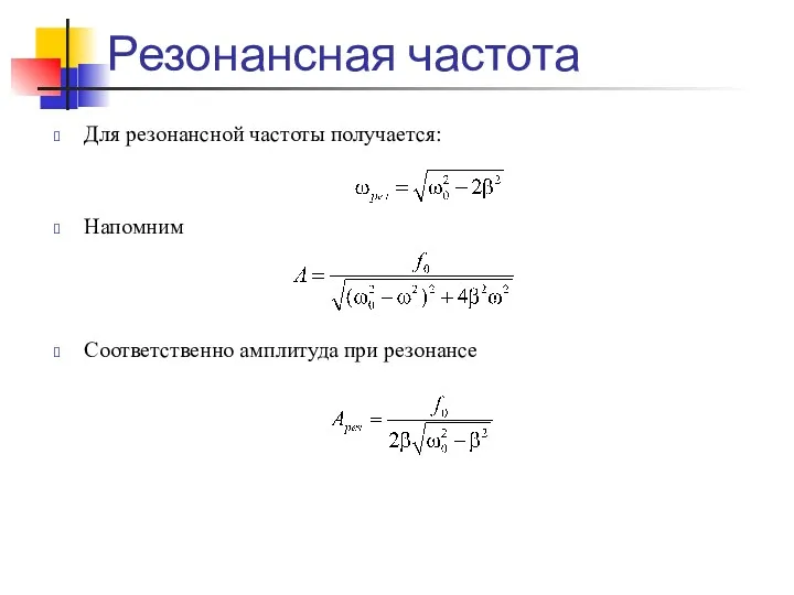 Резонансная частота Для резонансной частоты получается: Напомним Соответственно амплитуда при резонансе