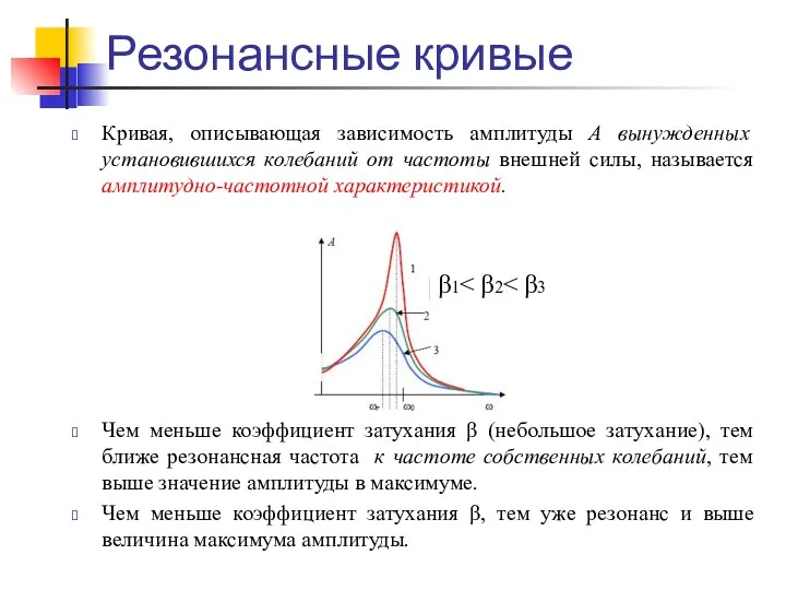 Резонансные кривые Кривая, описывающая зависимость амплитуды А вынужденных установившихся колебаний