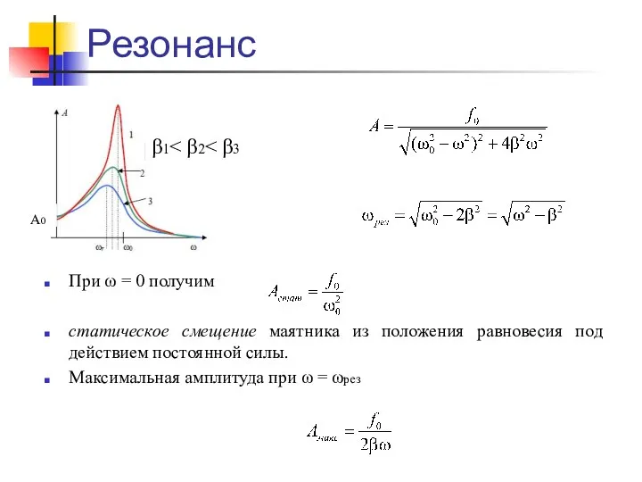 Резонанс При ω = 0 получим статическое смещение маятника из