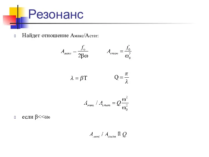 Резонанс Найдет отношение Амакс/Астат: если β