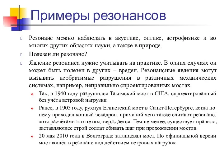 Примеры резонансов Резонанс можно наблюдать в акустике, оптике, астрофизике и