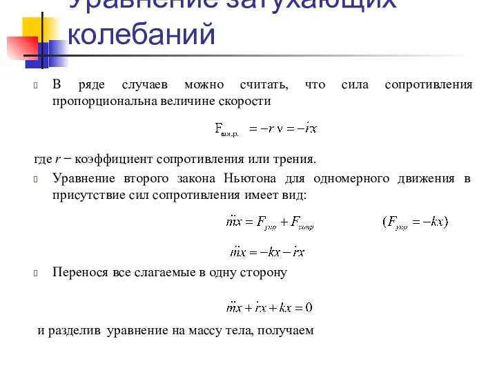 Уравнение затухающих колебаний В ряде случаев можно считать, что сила