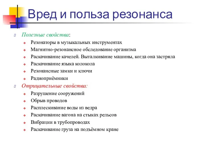 Вред и польза резонанса Полезные свойства: Резонаторы в музыкальных инструментах