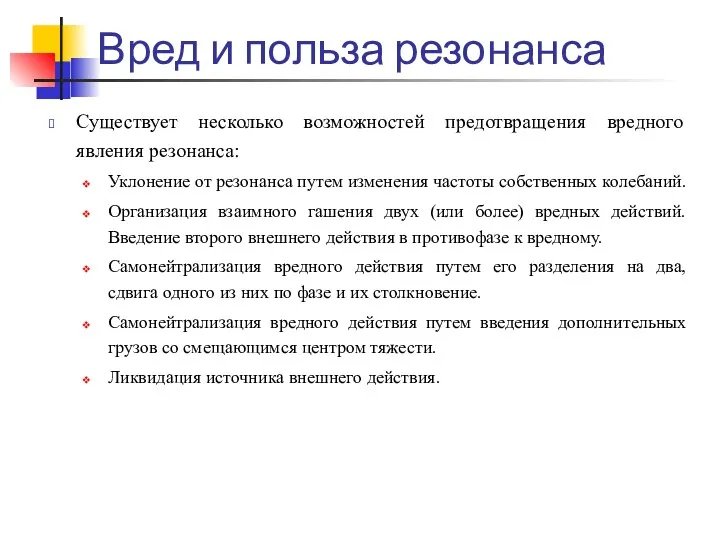 Вред и польза резонанса Существует несколько возможностей предотвращения вредного явления