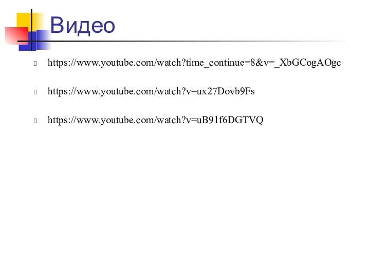 Видео https://www.youtube.com/watch?time_continue=8&v=_XbGCogAOgc https://www.youtube.com/watch?v=ux27Dovb9Fs https://www.youtube.com/watch?v=uB91f6DGTVQ