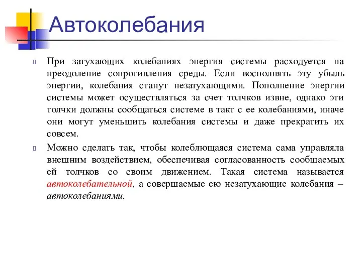 Автоколебания При затухающих колебаниях энергия системы расходуется на преодоление сопротивления