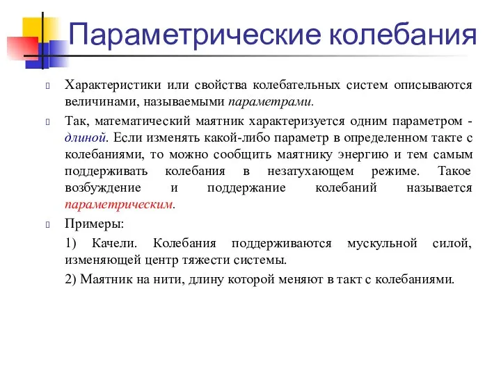 Параметрические колебания Характеристики или свойства колебательных систем описываются величинами, называемыми