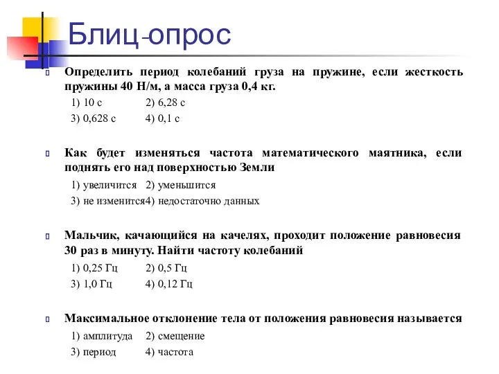 Блиц-опрос Определить период колебаний груза на пружине, если жесткость пружины