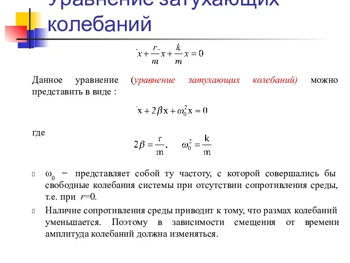 Уравнение затухающих колебаний Данное уравнение (уравнение затухающих колебаний) можно представить