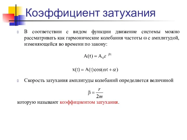 Коэффициент затухания В соответствии с видом функции движение системы можно