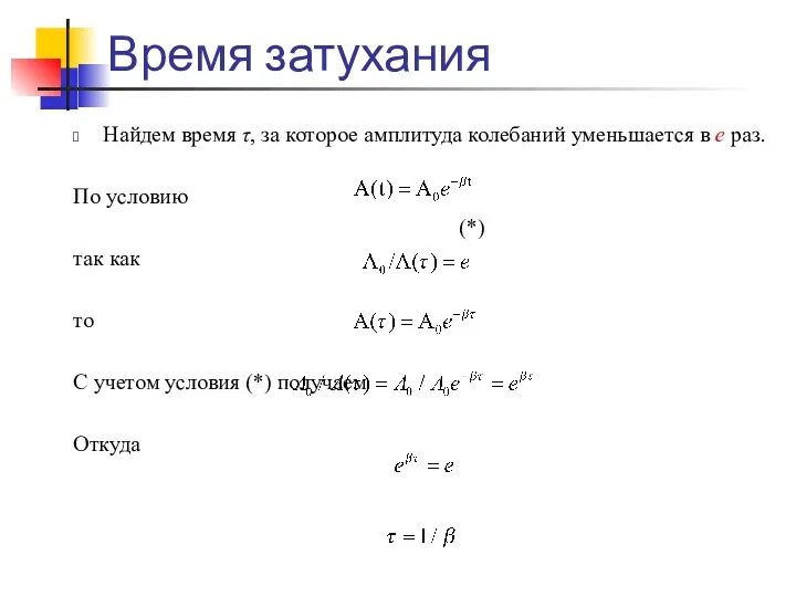 Время затухания Найдем время τ, за которое амплитуда колебаний уменьшается