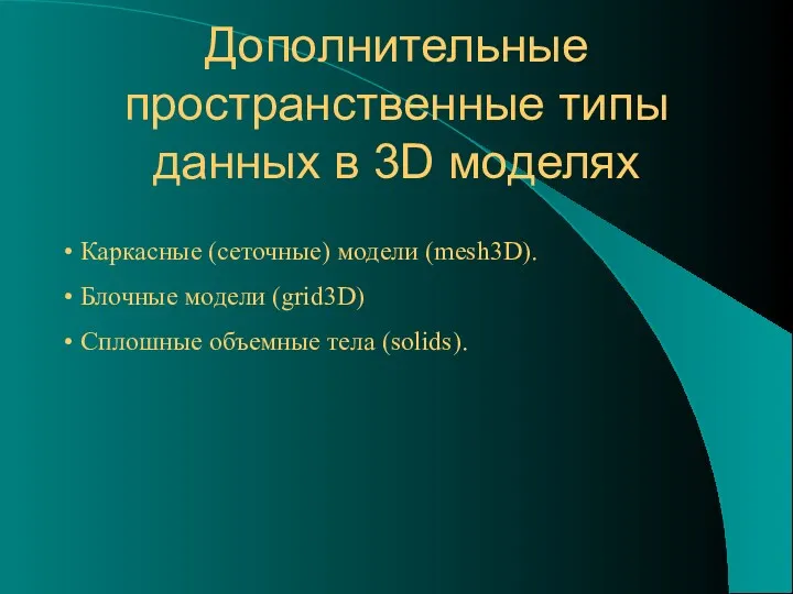 Дополнительные пространственные типы данных в 3D моделях Каркасные (сеточные) модели (mesh3D). Блочные модели