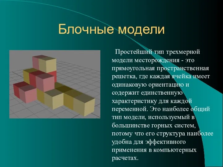 Блочные модели Простейший тип трехмерной модели месторождения - это прямоугольная пространственная решетка, где