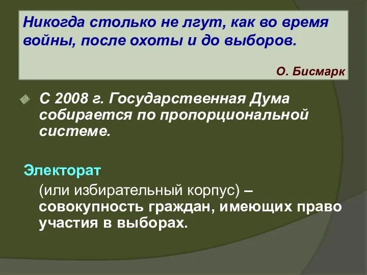 С 2008 г. Государственная Дума собирается по пропорциональной системе. Электорат (или избирательный корпус)
