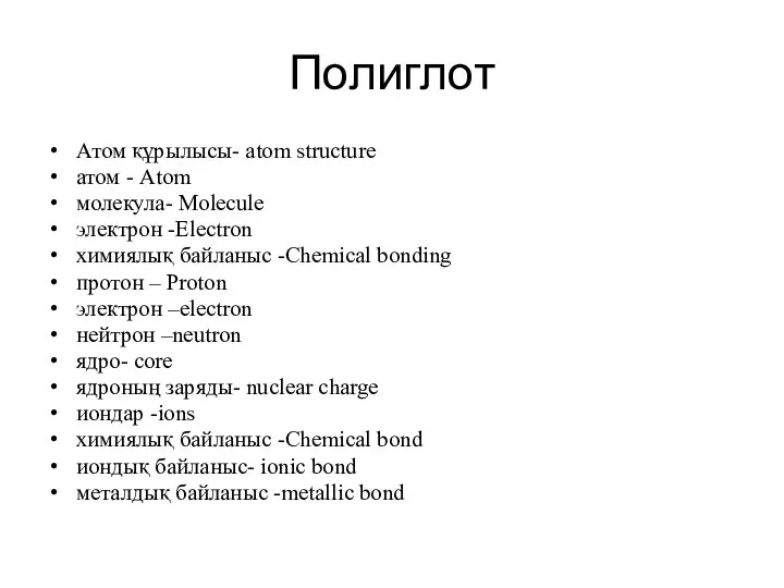 Полиглот Атом құрылысы- atom structure атом - Atom молекула- Molecule