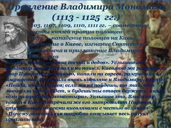 Правление Владимира Мономаха (1113 - 1125 гг.) 1103, 1107, 1109,