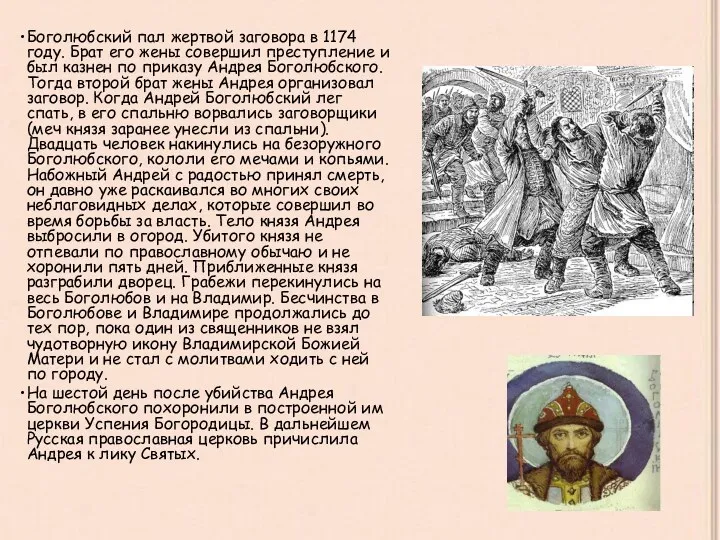 Боголюбский пал жертвой заговора в 1174 году. Брат его жены