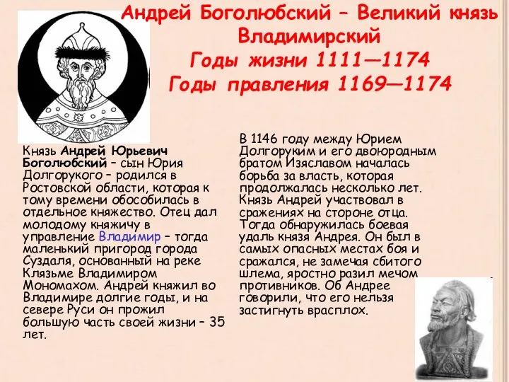 Андрей Боголюбский – Великий князь Владимирский Годы жизни 1111—1174 Годы