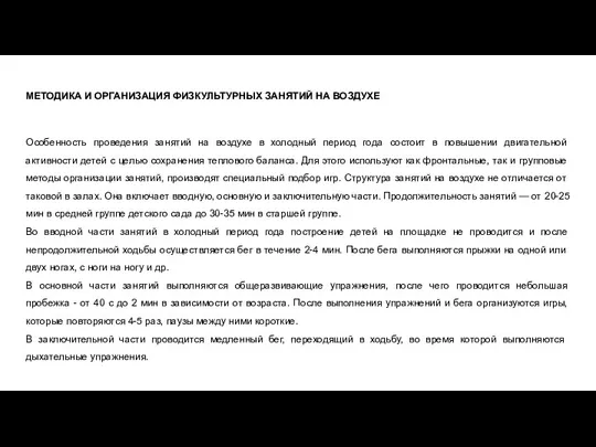 МЕТОДИКА И ОРГАНИЗАЦИЯ ФИЗКУЛЬТУРНЫХ ЗАНЯТИЙ НА ВОЗДУХЕ Особенность проведения занятий