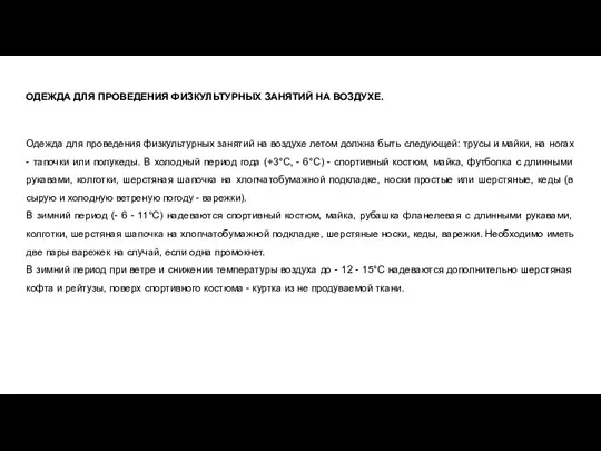 ОДЕЖДА ДЛЯ ПРОВЕДЕНИЯ ФИЗКУЛЬТУРНЫХ ЗАНЯТИЙ НА ВОЗДУХЕ. Одежда для проведения