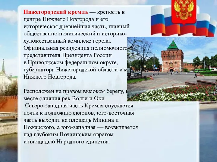 Нижегородский кремль — крепость в центре Нижнего Новгорода и его