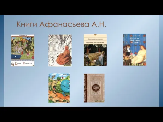 Книги Афанасьева А.Н.