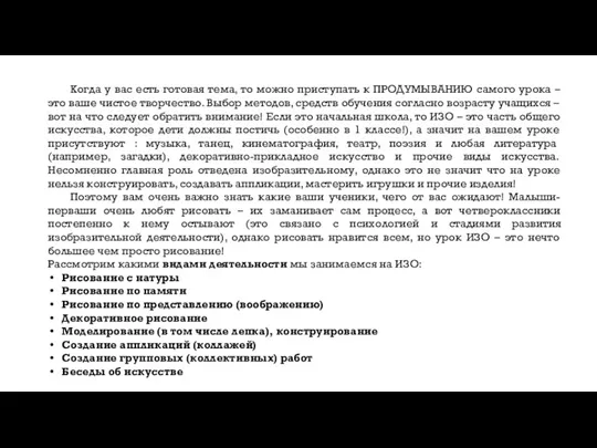 Когда у вас есть готовая тема, то можно приступать к ПРОДУМЫВАНИЮ самого урока