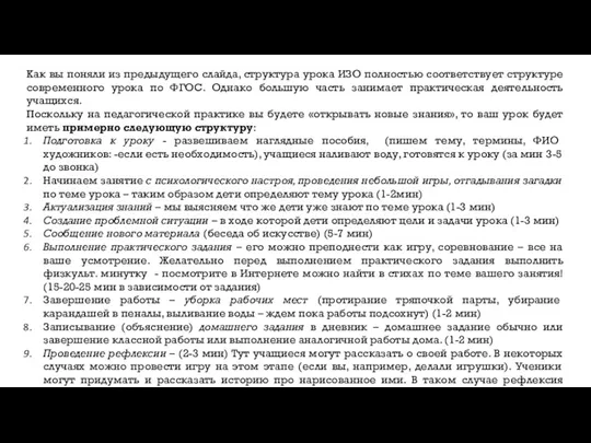 Как вы поняли из предыдущего слайда, структура урока ИЗО полностью