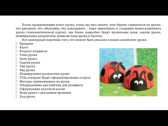 После продумывания всего урока, когда вы уже знаете, чем будете заниматься на уроке: